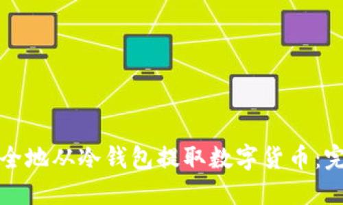 如何安全地从冷钱包提取数字货币：完整指南
