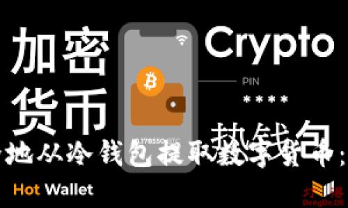 如何安全地从冷钱包提取数字货币：完整指南