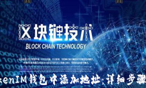 
如何在TokenTokenIM钱包中添加地址：详细步骤与常见问题解答