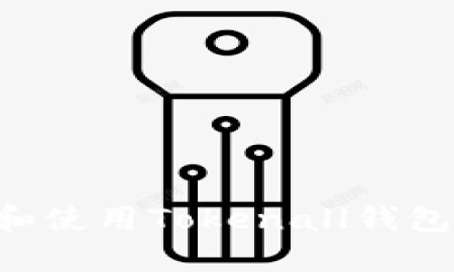 如何下载和使用Tokenall钱包：完整指南