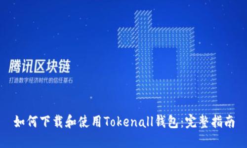 如何下载和使用Tokenall钱包：完整指南