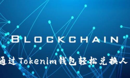 如何通过Tokenim钱包轻松兑换人民币？