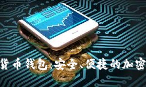 Tokenim数字货币钱包：安全、便捷的加密资产管理工具
