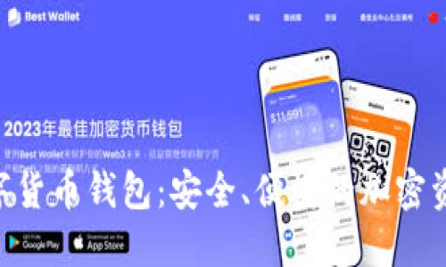 Tokenim数字货币钱包：安全、便捷的加密资产管理工具
