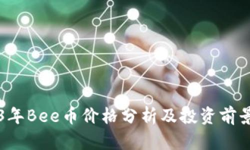 2023年Bee币价格分析及投资前景展望