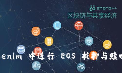 如何在 Tokenim 中进行 EOS 抵押与赎回？完整指南