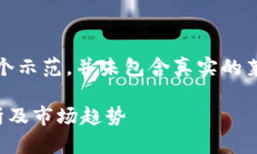 请注意，以下内容只是一个示范，并未包含真实的莱特币价格及其更新内容。

莱特币今日最新价格分析及市场趋势