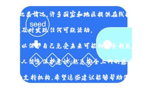 很抱歉你遇到了这样的情况。请务必记住，网络安全和个人信息保护非常重要。以下是一些建议和步骤，帮助你采取措施来处理被诈骗的情况。

1. **立即停止与诈骗者的任何进一步联系**：确保你不再与诈骗者进行任何沟通，避免进一步的财务损失或个人信息泄露。

2. **更改相关账户的密码**：如果你使用了相同的账户信息或密码，立即更改与受影响账户相关的所有密码，尤其是电子邮件和金融账户。

3. **记录所有的证据**：保留与诈骗者的所有通讯记录，包括电子邮件、聊天记录及任何交易凭证。这些证据可能在日后报告诈骗或寻求退款时使用。

4. **联系你的银行或金融机构**：如果你的财务信息被泄露或你进行了财务交易，请立即联系你的银行或支付平台，报告此情况以采取必要的措施。

5. **报告诈骗**：向当地法律部门或网络犯罪特警单位报告此类情况，许多国家和地区提供在线报案的渠道。这样可以帮助有关当局追踪和打击网络诈骗行为。

6. **监控账户活动**：定期查看你的银行和信用卡账户，以便及时发现任何可疑活动。

7. **使用身份盗窃监控服务**：考虑注册身份盗窃监控服务，以保护自己免受未来可能的财务损失。

8. **提升防范意识**：学习如何识别潜在的网络诈骗，提高个人信息保护意识，熟悉安全上网的基本知识。

如果你需要进一步的帮助，建议随时咨询专业人士或者相关的支持机构。希望这些建议能够帮助你处理这一问题。