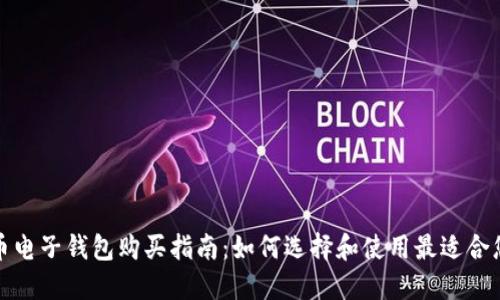 数字货币电子钱包购买指南：如何选择和使用最适合您的钱包