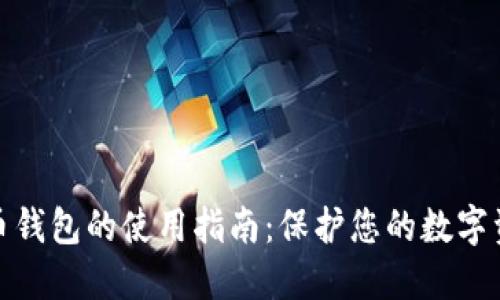 数字货币钱包的使用指南：保护您的数字资产安全