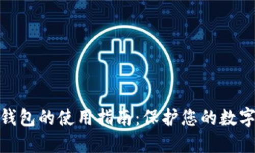 数字货币钱包的使用指南：保护您的数字资产安全