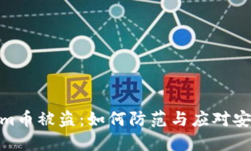 Tokenim币被盗：如何防范与应对安全风险
