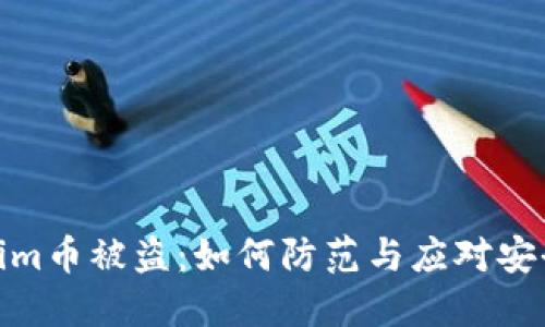 Tokenim币被盗：如何防范与应对安全风险