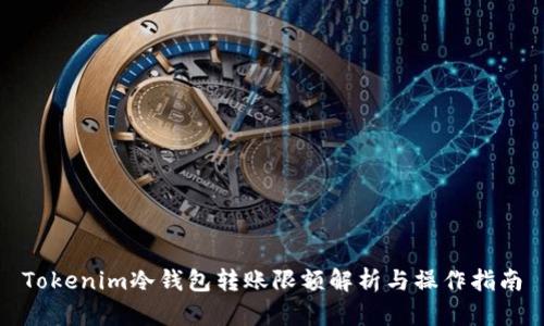 Tokenim冷钱包转账限额解析与操作指南