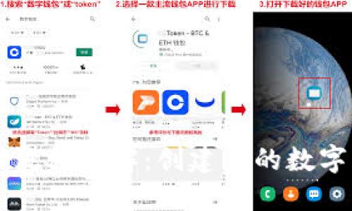 以太坊账号注册流程详解：创建你的数字钱包和投资未来
