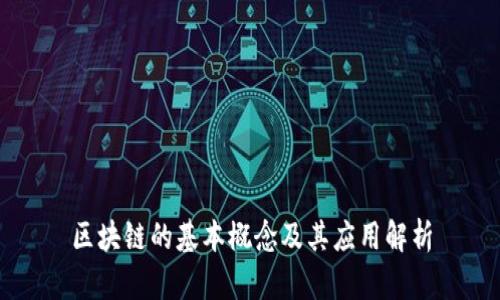 区块链的基本概念及其应用解析