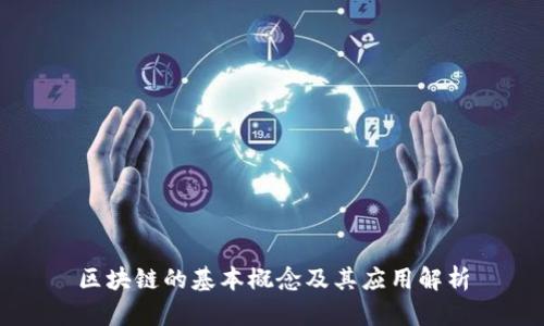 区块链的基本概念及其应用解析