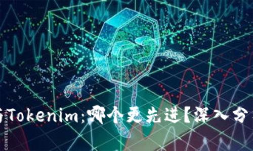 TP钱包与Tokenim：哪个更先进？深入分析与对比
