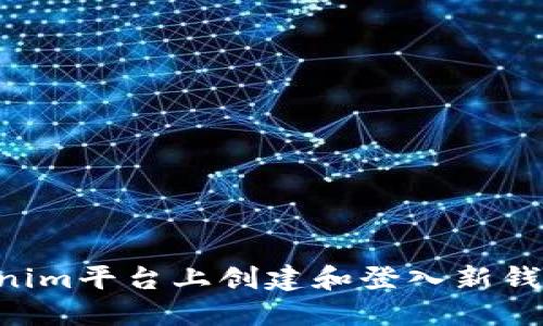 如何在Tokenim平台上创建和登入新钱包：详细指南