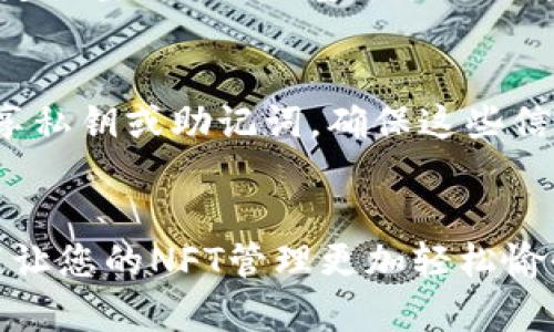 什么是NFT（非同质化代币）
NFT（Non-Fungible Token）是一种基于区块链技术的数字资产，代表着独特的物品或内容。与传统的加密货币（如比特币或以太坊）不同，NFT是不可替代的，每个NFT都有独特的属性和价值。NFT可以表示数字艺术、音乐、游戏道具、视频剪辑等多种数字资产。

NFT与Tokenim钱包的关系
Tokenim是一种加密货币钱包，允许用户存储和管理多种数字资产，包括加密货币和NFT。Tokenim钱包支持以太坊以及基于以太坊的代币，这使得它能够存储和转移NFT。了解如何将NFT提币到Tokenim钱包，对于NFT投资者和收藏家来说是非常重要的。

NFT如何提币到Tokenim钱包
提币的过程通常涉及将NFT从所持有的市场（如OpenSea、Rarible等）转移到Tokenim钱包。以下是一般步骤：
ol
listrong确保拥有Tokenim钱包：/strong首先，您需要有一个已设置好的Tokenim钱包。如果尚未创建，请下载并注册您的钱包。/li
listrong连接NFT市场：/strong登录到您的NFT市场账户，并确保连接您的Tokenim钱包。/li
listrong选择NFT：/strong在您的资产中找到您希望提取的NFT，并选择转移或提币的选项。/li
listrong输入钱包地址：/strong在转移时，您需要输入您的Tokenim钱包地址。/li
listrong确认转移：/strong确认转移并支付相应的交易费用。/li
/ol

提币操作注意事项
在进行NFT提币之前，有几个注意事项：
ul
listrong支付费用：/strong在提币时，您需要支付以太坊网络的交易费用（GAS费）。确保您的钱包中有足够的以太坊以支付这些费用。/li
listrong确认地址：/strong确保输入的Tokenim钱包地址是正确的，输错地址可能导致资产永久丢失。/li
listrong市场限制：/strong一些NFT市场可能对提币有特定条件或限制，务必仔细阅读相关条款。/li
/ul

常见问题解答
在提币到Tokenim钱包的过程中，投资者可能会有一些疑问。以下是五个常见问题及其详细解答：

问题一：我在NFT市场的资产可以直接提币到Tokenim钱包吗？
是的，您可以直接将NFT资产从市场提取到Tokenim钱包。大多数主流NFT市场都允许用户将其NFT提币到任何兼容的以太坊钱包，包括Tokenim。然而，这个过程需要您先连接您的Tokenim钱包，并确保您的NFT市场账户已经链接并验证。

问题二：提币过程中的交易费用是多少？
提币过程中的交易费用（又称GAS费）是以太坊网络中用于处理交易的费用。此费用因网络拥堵而异，通常在几美元到几十美元之间。您需要查看当前网络的GAS费用，并确保您的Tokenim钱包中有足够的以太坊来支付这些费用。建议您在网络比较空闲的时候进行提币，以降低费用。

问题三：如果提币失败，我的NFT会在哪里？
如果在提币过程中发生错误，您的NFT资产通常不会丢失。在大多数情况下，交易会被撤回并返回到NFT市场账户。为了避免这种情况，确保所有步骤正确无误，特别是输入的钱包地址。如果您在提币时遇到问题，可以联系NFT市场的客服支持来寻求帮助。

问题四：Tokenim钱包支持所有类型的NFT吗？
Tokenim钱包主要支持基于以太坊的NFT，因此大多数基于以太坊的NFT（如ERC721和ERC1155标准的NFT）都可以存储和提取。然而，某些特定类型的NFT或基于其他区块链的NFT可能不受支持。建议在进行交易前，先确认您NFT的类型是否与Tokenim钱包兼容。

问题五：如何确保我的Tokenim钱包安全？
确保Tokenim钱包的安全是保护您资产的关键。首先，您应该使用强密码并启用两因素身份验证（2FA），增加账户的安全性。此外，不要随意分享私钥或助记词，确保这些信息只存储于安全的地方。定期检查您的交易和账户活动，以及时发现任何异常情况。如果您对安全性有疑虑，可以考虑使用硬件钱包作为备份。

结论
将NFT提币到Tokenim钱包的过程相对简单，但需要注意一系列细节。确保您的操作遵循相关步骤，同时掌握一些安全和费用方面的知识，将能让您的NFT管理更加轻松愉快。通过了解这些基本常识，您可以更自信地在NFT市场中进行投资和交易。
