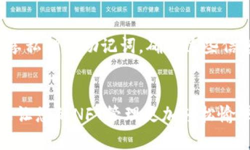 什么是NFT（非同质化代币）
NFT（Non-Fungible Token）是一种基于区块链技术的数字资产，代表着独特的物品或内容。与传统的加密货币（如比特币或以太坊）不同，NFT是不可替代的，每个NFT都有独特的属性和价值。NFT可以表示数字艺术、音乐、游戏道具、视频剪辑等多种数字资产。

NFT与Tokenim钱包的关系
Tokenim是一种加密货币钱包，允许用户存储和管理多种数字资产，包括加密货币和NFT。Tokenim钱包支持以太坊以及基于以太坊的代币，这使得它能够存储和转移NFT。了解如何将NFT提币到Tokenim钱包，对于NFT投资者和收藏家来说是非常重要的。

NFT如何提币到Tokenim钱包
提币的过程通常涉及将NFT从所持有的市场（如OpenSea、Rarible等）转移到Tokenim钱包。以下是一般步骤：
ol
listrong确保拥有Tokenim钱包：/strong首先，您需要有一个已设置好的Tokenim钱包。如果尚未创建，请下载并注册您的钱包。/li
listrong连接NFT市场：/strong登录到您的NFT市场账户，并确保连接您的Tokenim钱包。/li
listrong选择NFT：/strong在您的资产中找到您希望提取的NFT，并选择转移或提币的选项。/li
listrong输入钱包地址：/strong在转移时，您需要输入您的Tokenim钱包地址。/li
listrong确认转移：/strong确认转移并支付相应的交易费用。/li
/ol

提币操作注意事项
在进行NFT提币之前，有几个注意事项：
ul
listrong支付费用：/strong在提币时，您需要支付以太坊网络的交易费用（GAS费）。确保您的钱包中有足够的以太坊以支付这些费用。/li
listrong确认地址：/strong确保输入的Tokenim钱包地址是正确的，输错地址可能导致资产永久丢失。/li
listrong市场限制：/strong一些NFT市场可能对提币有特定条件或限制，务必仔细阅读相关条款。/li
/ul

常见问题解答
在提币到Tokenim钱包的过程中，投资者可能会有一些疑问。以下是五个常见问题及其详细解答：

问题一：我在NFT市场的资产可以直接提币到Tokenim钱包吗？
是的，您可以直接将NFT资产从市场提取到Tokenim钱包。大多数主流NFT市场都允许用户将其NFT提币到任何兼容的以太坊钱包，包括Tokenim。然而，这个过程需要您先连接您的Tokenim钱包，并确保您的NFT市场账户已经链接并验证。

问题二：提币过程中的交易费用是多少？
提币过程中的交易费用（又称GAS费）是以太坊网络中用于处理交易的费用。此费用因网络拥堵而异，通常在几美元到几十美元之间。您需要查看当前网络的GAS费用，并确保您的Tokenim钱包中有足够的以太坊来支付这些费用。建议您在网络比较空闲的时候进行提币，以降低费用。

问题三：如果提币失败，我的NFT会在哪里？
如果在提币过程中发生错误，您的NFT资产通常不会丢失。在大多数情况下，交易会被撤回并返回到NFT市场账户。为了避免这种情况，确保所有步骤正确无误，特别是输入的钱包地址。如果您在提币时遇到问题，可以联系NFT市场的客服支持来寻求帮助。

问题四：Tokenim钱包支持所有类型的NFT吗？
Tokenim钱包主要支持基于以太坊的NFT，因此大多数基于以太坊的NFT（如ERC721和ERC1155标准的NFT）都可以存储和提取。然而，某些特定类型的NFT或基于其他区块链的NFT可能不受支持。建议在进行交易前，先确认您NFT的类型是否与Tokenim钱包兼容。

问题五：如何确保我的Tokenim钱包安全？
确保Tokenim钱包的安全是保护您资产的关键。首先，您应该使用强密码并启用两因素身份验证（2FA），增加账户的安全性。此外，不要随意分享私钥或助记词，确保这些信息只存储于安全的地方。定期检查您的交易和账户活动，以及时发现任何异常情况。如果您对安全性有疑虑，可以考虑使用硬件钱包作为备份。

结论
将NFT提币到Tokenim钱包的过程相对简单，但需要注意一系列细节。确保您的操作遵循相关步骤，同时掌握一些安全和费用方面的知识，将能让您的NFT管理更加轻松愉快。通过了解这些基本常识，您可以更自信地在NFT市场中进行投资和交易。