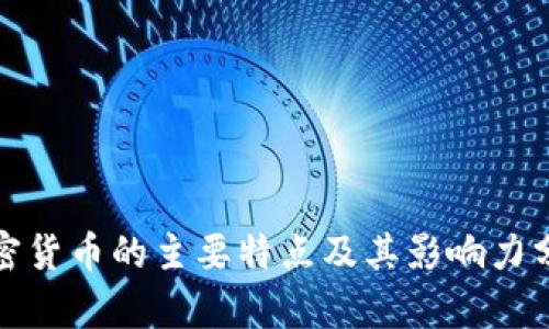 加密货币的主要特点及其影响力分析