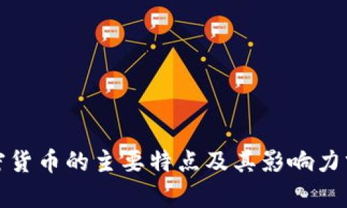 加密货币的主要特点及其影响力分析