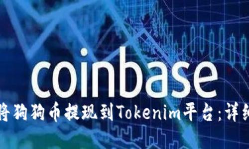 如何将狗狗币提现到Tokenim平台：详细指南