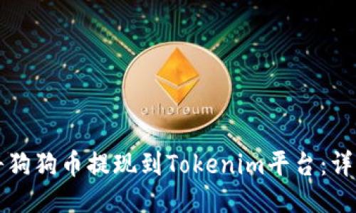 如何将狗狗币提现到Tokenim平台：详细指南