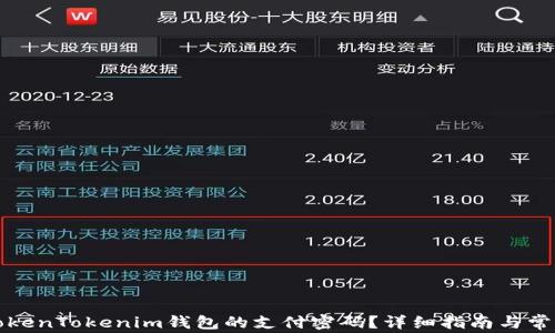 
如何找回TokenTokenim钱包的支付密码？详细指南与常见问题解答