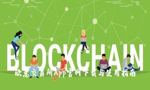 欧意交易所App官网下载与使用指南