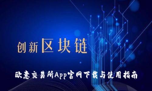欧意交易所App官网下载与使用指南