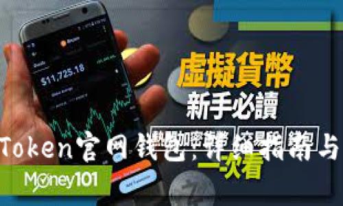 如何下载IM Token官网钱包：详细指南与常见问题解答