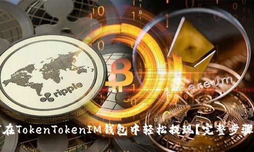 如何在TokenTokenIM钱包中轻松提现？完整步骤详解