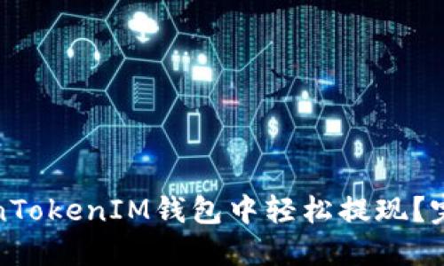 如何在TokenTokenIM钱包中轻松提现？完整步骤详解