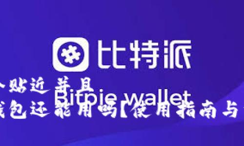 思考一个贴近并且  
区块链钱包还能用吗？使用指南与注意事项