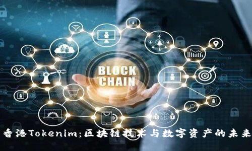 香港Tokenim：区块链技术与数字资产的未来