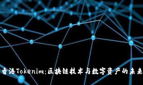 香港Tokenim：区块链技术与数字资产的未来