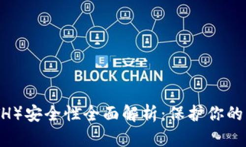 Ethereum（ETH）安全性全面解析：保护你的资产，避免损失