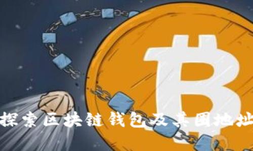 : 深入探索区块链钱包及其圈地址的世界