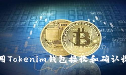 如何使用Tokenim钱包接收和确认收款通知
