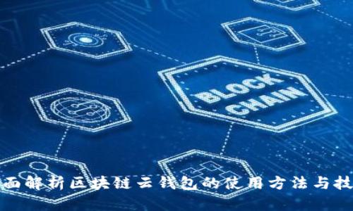 全面解析区块链云钱包的使用方法与技巧