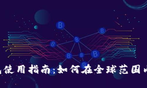 《海外 TokenTokenIM 钱包使用指南：如何在全球范围内安全管理和交易加密货币》