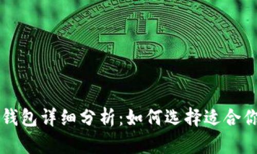 区块链冷热钱包详细分析：如何选择适合你的钱包类型