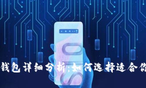 区块链冷热钱包详细分析：如何选择适合你的钱包类型