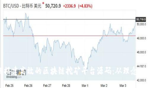 如何搭建高效的区块链挖矿平台源码：从理念到实践