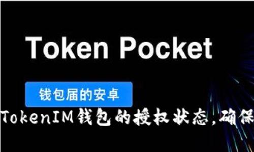 如何查询TokenIM钱包的授权状态，确保资金安全