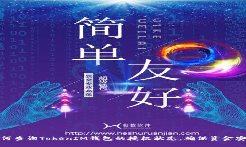 如何查询TokenIM钱包的授权状态，确保资金安全