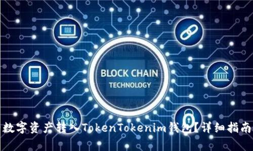 如何将火币中的数字资产转入TokenTokenim钱包？详细指南与常见问题解答