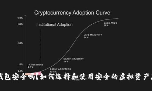 虚拟币钱包安全吗？如何选择和使用安全的虚拟资产存储工具